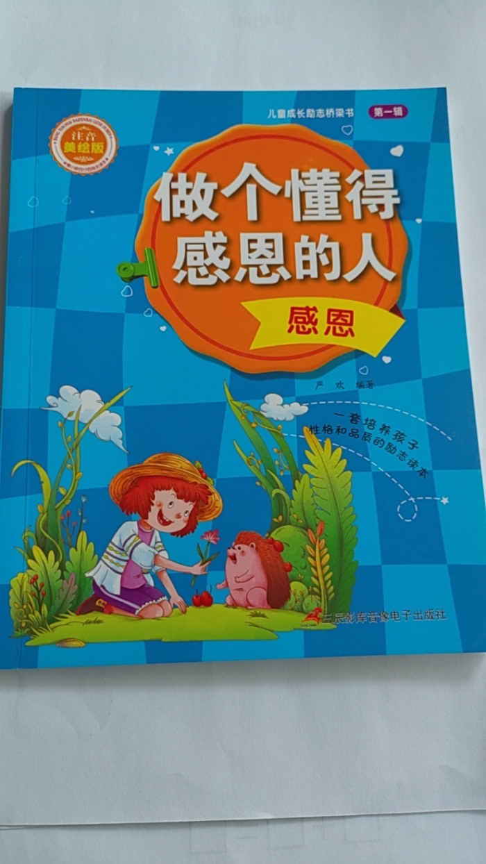 做一个懂得感恩的人-感恩 - 封面