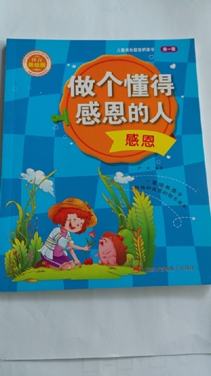 做一个懂得感恩的人-感恩