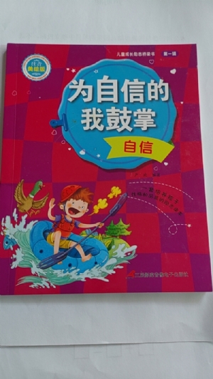 为自信的我鼓掌-自信
