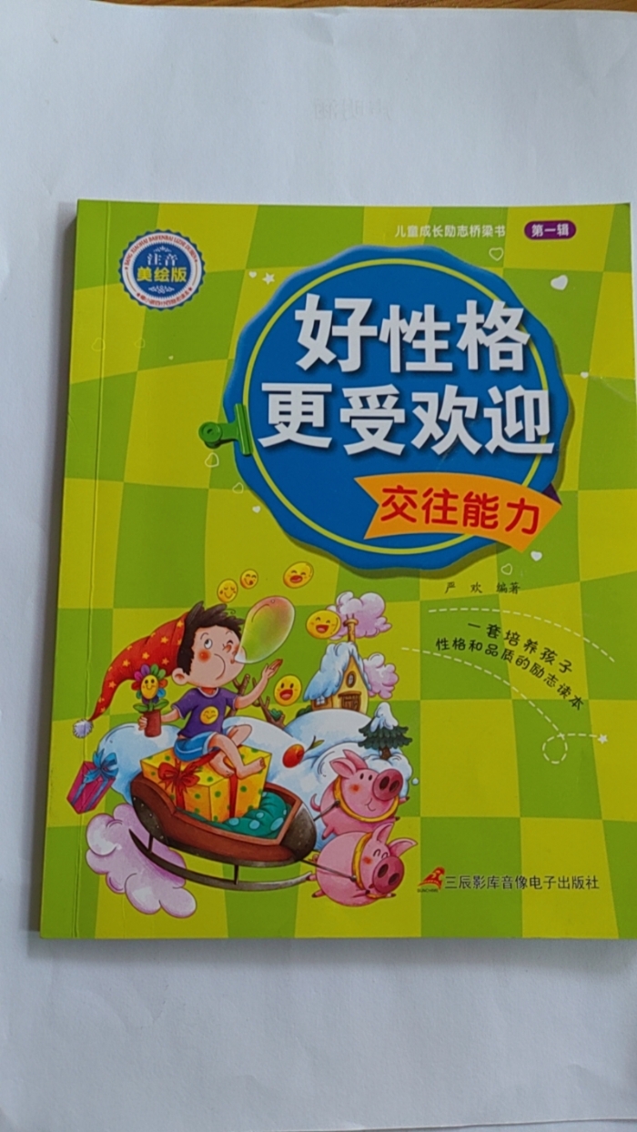 好性格更受欢迎-交往能力 - 封面