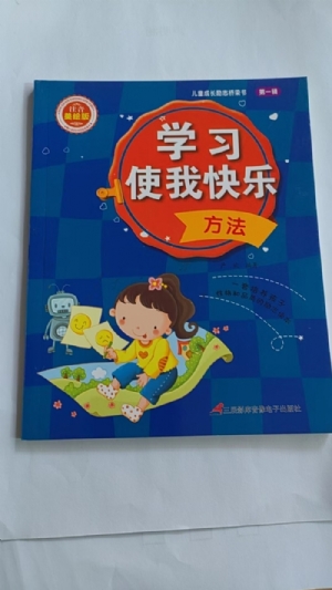 学习使我快乐-方法