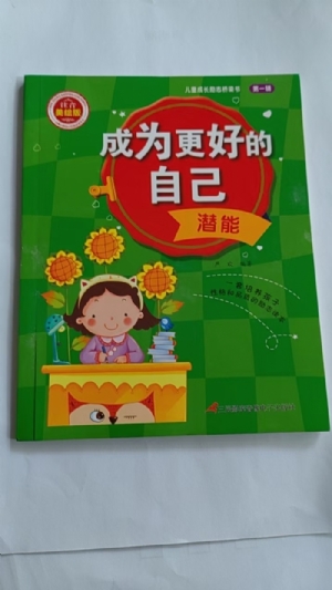 成为更好的自己-潜能