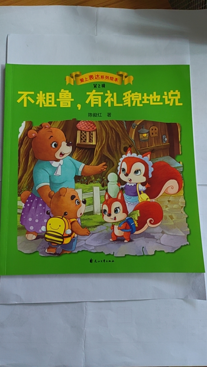 不粗鲁，有礼貌地说 - 封面