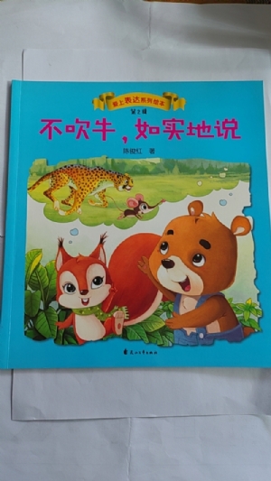 不吹牛，如实地说