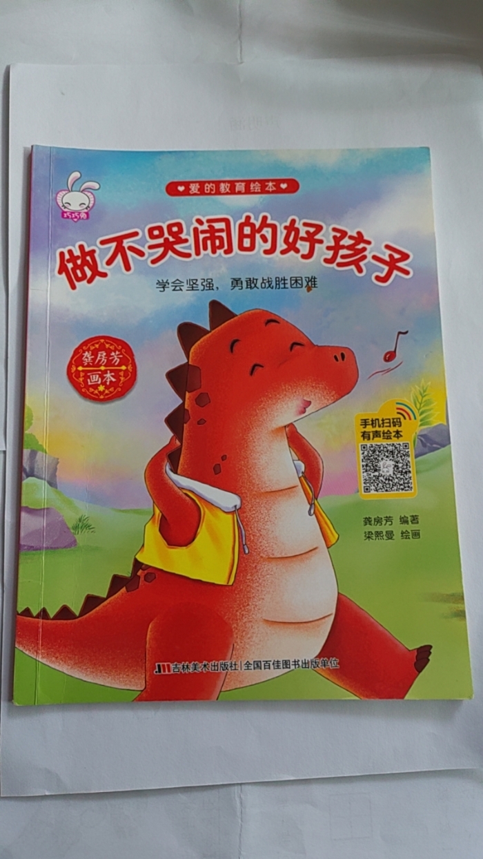 做不哭闹的好孩子 - 封面