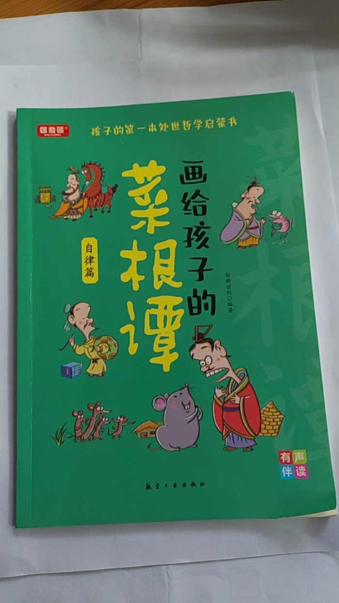 画给孩子的菜根谭 - 封面
