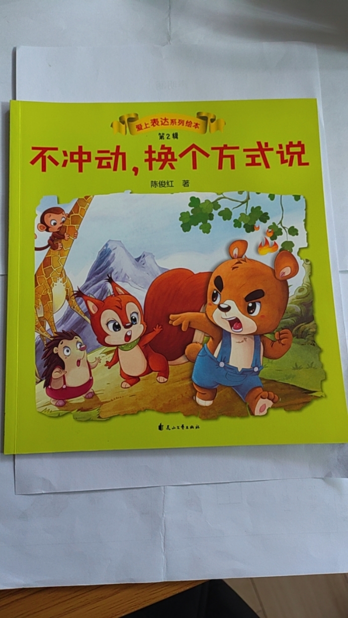 不冲动，换个方式说 - 封面