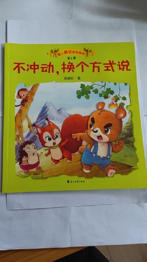 不冲动，换个方式说