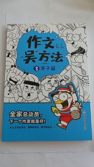 作文“吴”方法3-亲子篇
