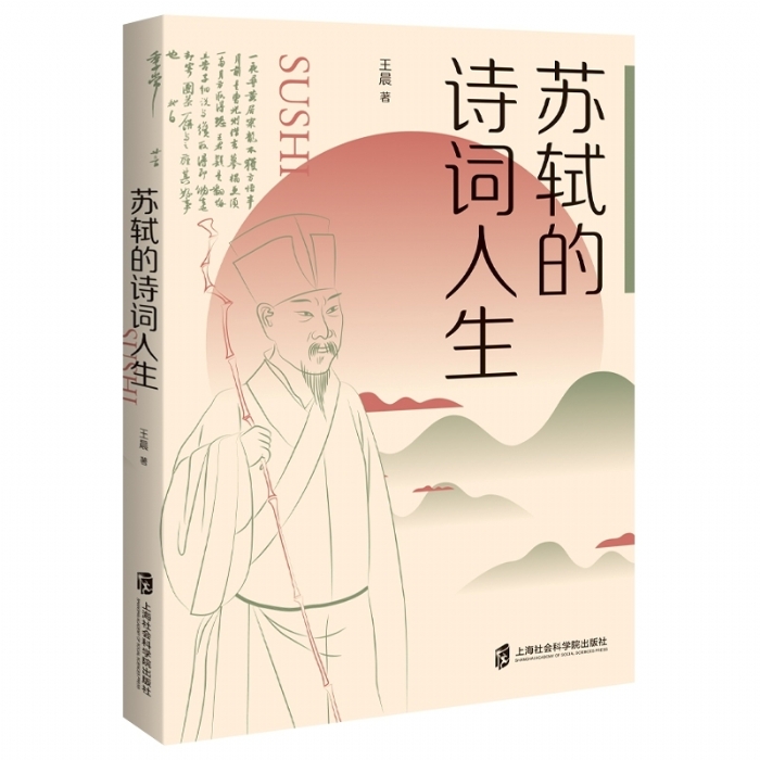 苏轼的诗词人生 - 封面