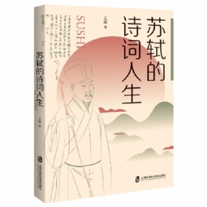 苏轼的诗词人生