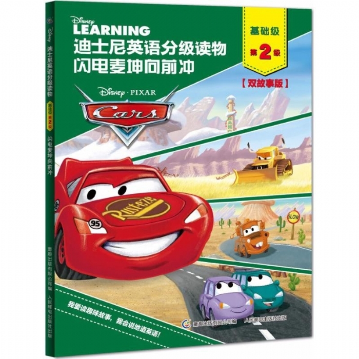 闪电麦坤向前冲（基础级第2级）迪士尼英语分级读物 - 封面