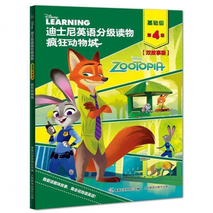 疯狂动物城（基础级第4级）迪士尼英语分级读物 - 封面
