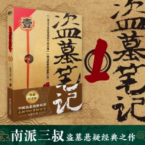 盗墓笔记1