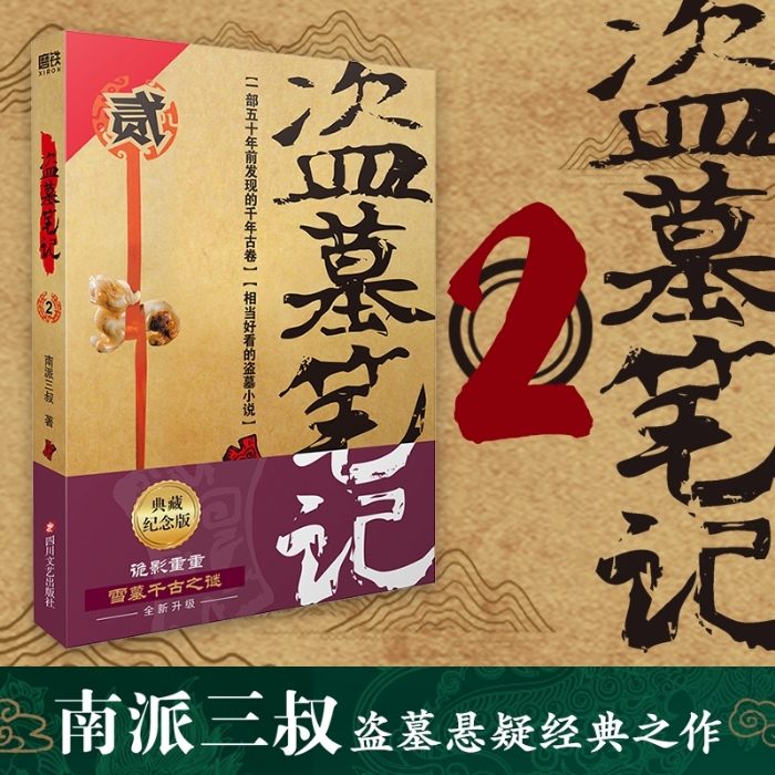 盗墓笔记2 - 封面