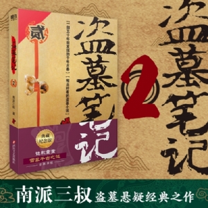 盗墓笔记2