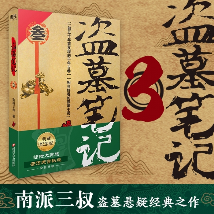 盗墓笔记3 - 封面