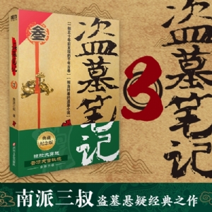 盗墓笔记3