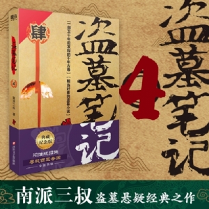 盗墓笔记4