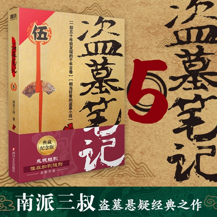 盗墓笔记5 - 封面