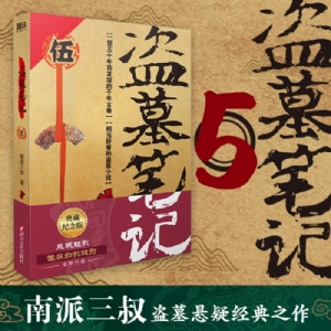 盗墓笔记5