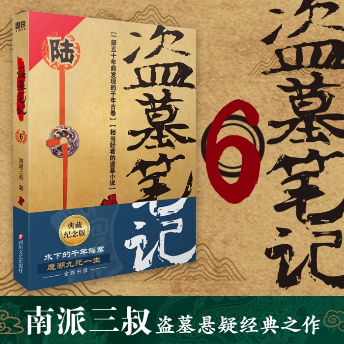 盗墓笔记6 - 封面
