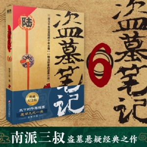 盗墓笔记6