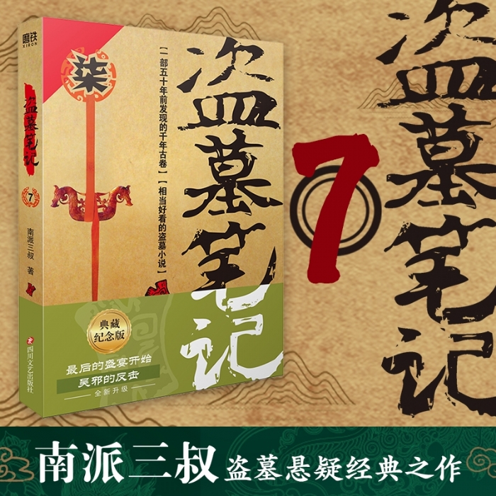 盗墓笔记7 - 封面