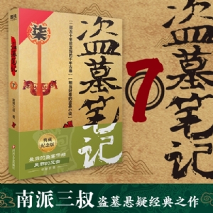 盗墓笔记7