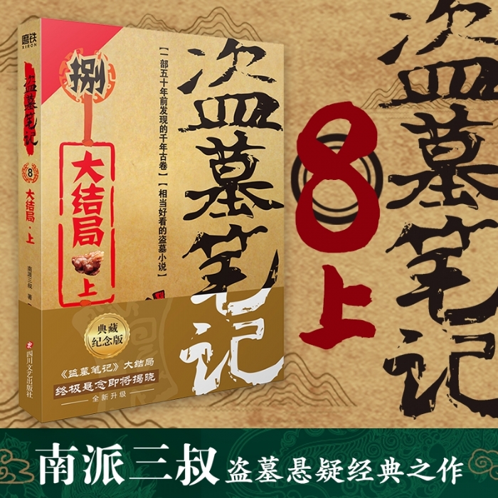 盗墓笔记8 大结局 上 - 封面