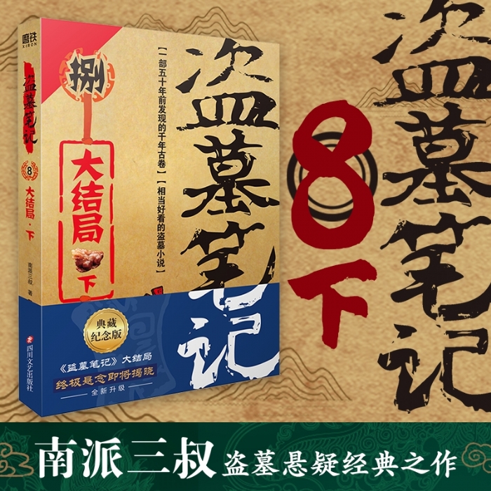 盗墓笔记8 大结局 下 - 封面