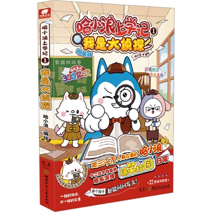 哈小浪上学记1我是大侦探 - 封面