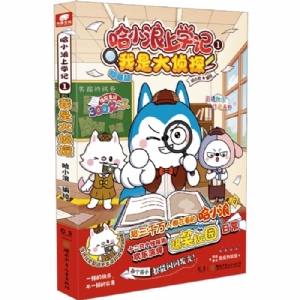 哈小浪上学记1我是大侦探