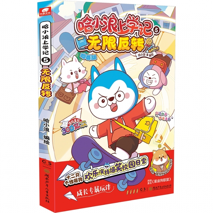 哈小浪上学记5无限反转 - 封面
