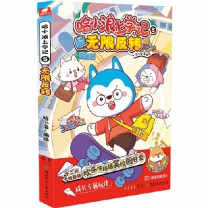 哈小浪上学记5无限反转