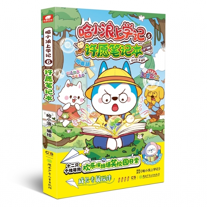 哈小浪上学记6许愿笔记本 - 封面