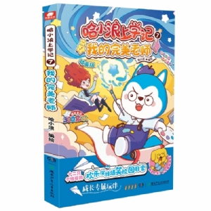 哈小浪上学记 7 我的完美老师