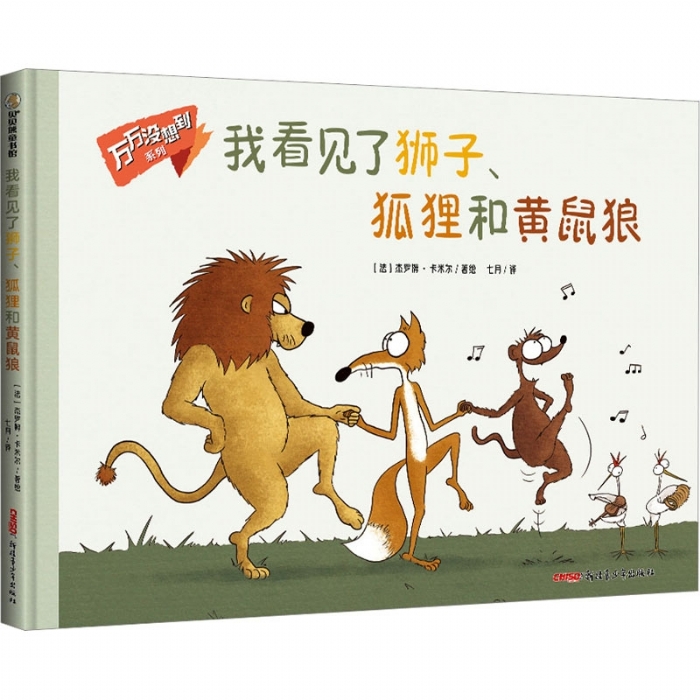 我看见了狮子.狐狸和黄鼠狼 - 封面