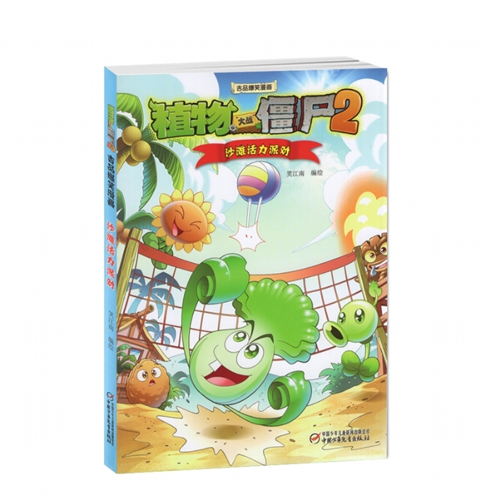 沙滩活力派对 - 封面