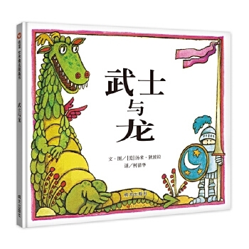 武士与龙（3-8岁） 信谊世界精选图画书 - 封面