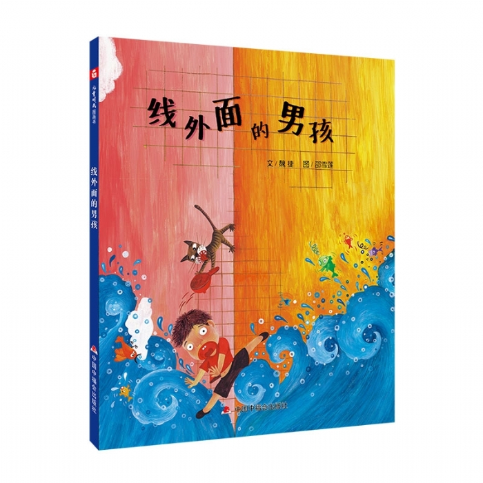 中国原创图画书：线外面的男孩 - 封面
