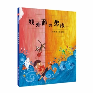 中国原创图画书：线外面的男孩