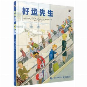 好运先生 倒霉先生