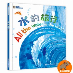 水的旅行