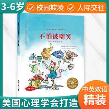 儿童情绪管理与性格培养绘本--不怕被嘲笑：猴子穆奇的故事 - 封面