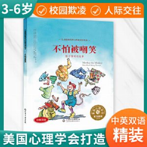 儿童情绪管理与性格培养绘本--不怕被嘲笑：猴子穆奇的故事