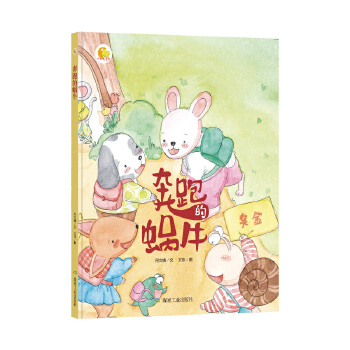 奔跑的蜗牛（小月亮绘本） - 封面