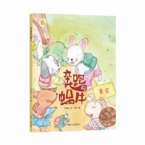 奔跑的蜗牛（小月亮绘本）