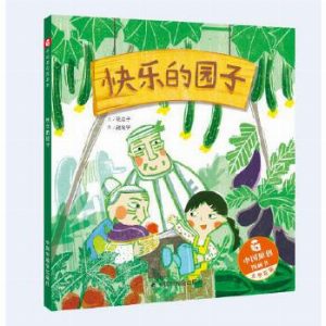 中国原创图画书：快乐的园子