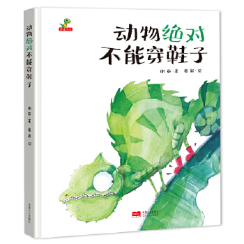 动物绝对不能穿鞋子 - 封面